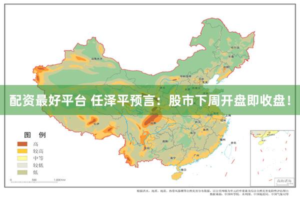 配资最好平台 任泽平预言：股市下周开盘即收盘！