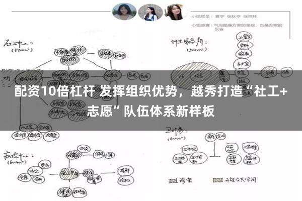 配资10倍杠杆 发挥组织优势，越秀打造“社工+志愿”队伍体系新样板