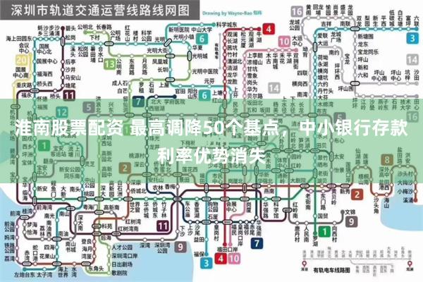 淮南股票配资 最高调降50个基点，中小银行存款利率优势消失