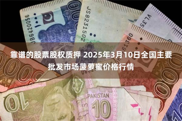 靠谱的股票股权质押 2025年3月10日全国主要批发市场菠萝蜜价格行情